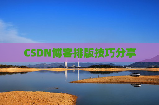 CSDN博客排版技巧分享